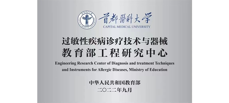 男人女人爱操逼过敏性疾病诊疗技术与器械教育部工程研究中心获批立项